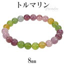 トルマリン ブレスレット 8mm 17.5cm メンズM レディースL サイズ キャンディーカラー 10月 誕生石 天然石 天然石アクセサリー 天然石ブレスレッ...
