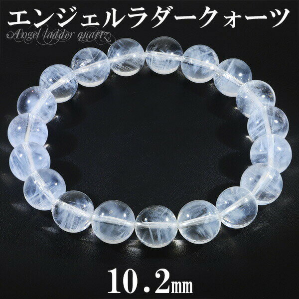 エンジェルラダー クォーツ ブラジル産 ブレスレット 10.2mm 17.5cm メンズM レディースL サイズ 天然石 ホワイト エンジェルラダークォーツ 癒...