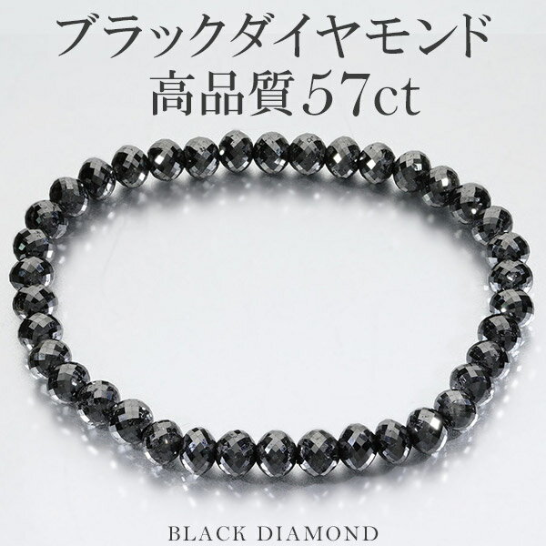 57カラット 天然ブラックダイヤモンド 高品質 ブレスレット 5.8mm 18cm メンズM レディースL サイズ ブラックダイヤモンド ダイヤモンドブレスレット 人気 57ct 天然 ct 女性 ブレス 天然ダイヤモンド 天然ダイアモンド 腕輪 メンズ