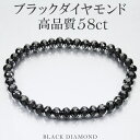 58カラット 天然ブラックダイヤモンド 高品質 ブレスレット 5.8mm 18.5cm メンズL レディースLL サイズ ブラックダイヤモンド メンズブレスレット ダイヤモンド プレゼント ダイヤモンドブレスレット 天然ダイア 黒 天然ダイアモンド 腕輪