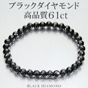 61カラット 天然ブラックダイヤモンド 高品質 ブレスレット 6mm 18cm メンズM レディースL サイズ ブラックダイヤモンド 落ち着いたブラックカラーに無数のまばゆい輝き… 人気 61ct 天然ダイア 腕輪 男性 天然 天然ダイアモンド ct 黒