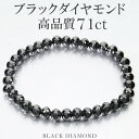 71カラット 天然ブラックダイヤモンド 高品質 ブレスレット 6.3mm 18.5cm メンズL レディースLL サイズ ブラックダイヤモンド 天然ダイヤモンド 天然ダイア 天然ダイヤ ダイヤモンド ダイヤモンドブレスレット ダイアモンド 人気 メンズ