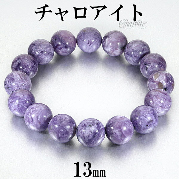 チャロアイト ブレスレット 13mm 18.5cm メンズM レディースL サイズ 大玉 天然石 パワーストーン 天然石ブレスレット プレゼント 大きい チャロ...