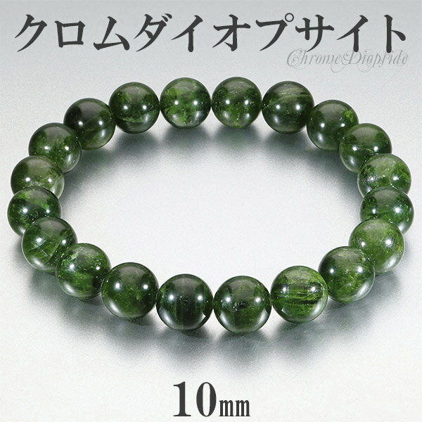 クロムダイオプサイト ブレスレット 10mm 18cm メンズM レディースL サイズ 天然石 パワーストーン ダイオプサイト ブレス グリーン 女性 人気 数珠 レディース 腕輪 天然石ブレスレット パワーストーンブレスレット クロム 透輝石 男性 緑