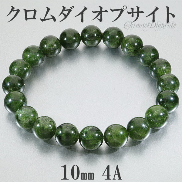 クロムダイオプサイト 4A グレード ロシア産 ブレスレット 10mm 18.5cm メンズL レディースLL サイズ 数珠 ブレス 腕輪 パワーストーン ダイ...