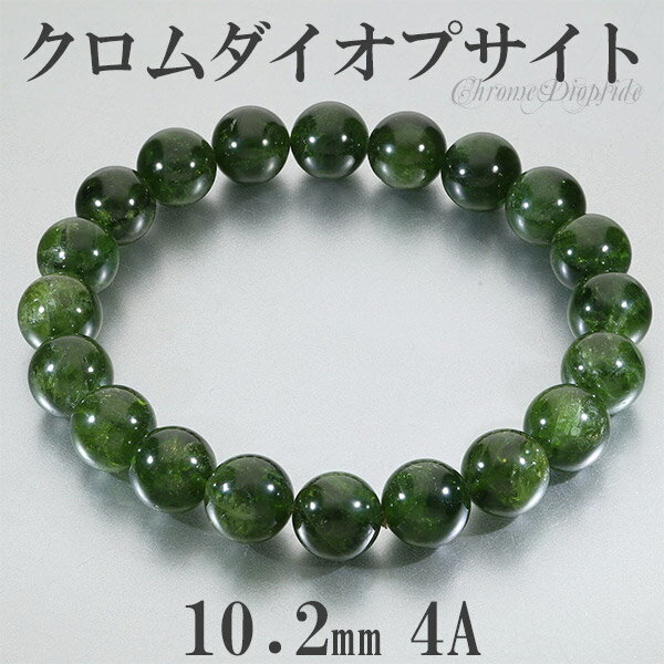 クロムダイオプサイト 4A グレード ロシア産 ブレスレット 10.2mm 19cm メンズL レディースLL サイズ ブレス 4A級 癒し ダイオプサイト グ...