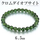 クロムダイオプサイト 高品質 ブレスレット 6.5mm 16.5cm レディースS サイズ 天然石 パワーストーン ダイオプサイト 癒し ディオプサイド クロム...