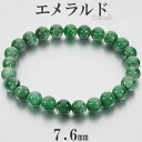 エメラルド ブラジル産 ブレスレット 7.6mm 18cm メンズM レディースL サイズ 誕生石 5月 エメラルドブレスレット 天然石 メンズ 男性 天然石ブ...