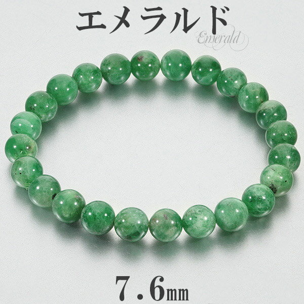 エメラルド ブラジル産 ブレスレット 7.6mm 17cm レディースM サイズ 誕生石 5月 天然石 グリーン ブラジル産エメラルド 緑柱石 天然石ブレスレッ...