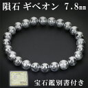 隕石 ギベオン メテオライト ブレスレット 宝石鑑別書 付き 7.8mm 18cm メンズM レディースL 数珠 人気 鉄隕石 天然石ブレスレット レディース ...