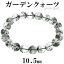 ガーデンクォーツ ブレスレット 10.5mm 19.5cm メンズL レディーLL サイズ 天然石 パワーストーン ガー..