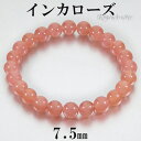 インカローズ ロードクロサイト 高品質 ブレスレット 7.5mm 17cm レディースM サイズ 天然石 パワーストーン 菱マンガン鉱 インカローズブレスレット...