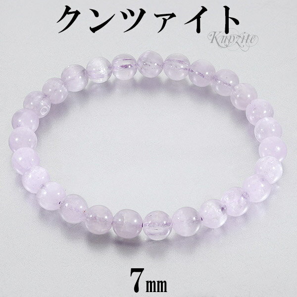 クンツァイト アフガニスタン産 ブレスレット 7mm 16.5〜18cm S〜L サイズ 9月 誕生石 天然石 天然石アクセサリー 天然石ブレスレット パワース...