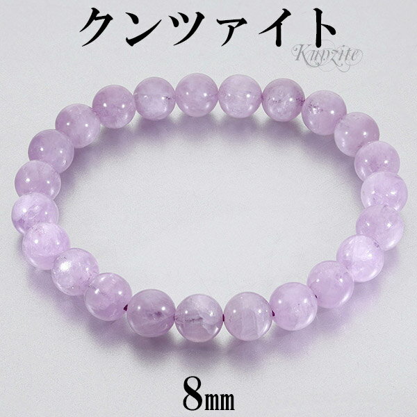 クンツァイト アフガニスタン産 ブレスレット 8mm 16.5〜17.5cm S〜L サイズ 9月 誕生石 天然石 天然石アクセサリー 天然石ブレスレット パワ...