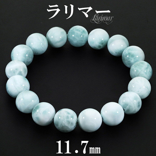 ラリマー ブレスレット 11.7mm 18cm メンズM レディースL サイズ 天然石 パワーストーン ヒーリング 天然石アクセサリー 女性 リラックス 天然石...