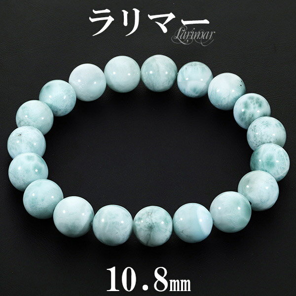 ラリマー ブレスレット 10.8mm 19cm メンズL レディースLL サイズ 天然石 パワーストーン ヒーリング レディース ソーダ珪灰石 リラックス 天然...