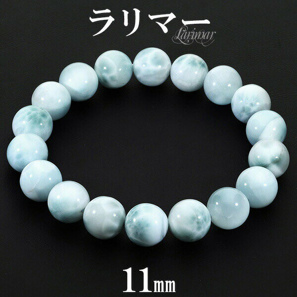 ラリマー ブレスレット 11mm 18cm メンズM レディースL サイズ 天然石 パワーストーン ヒーリング 曹灰針石 ドルフィンストーン リラックス 人気 ...