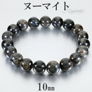 ヌーマイト ブレスレット 10mm 17.5~19.5cm M~LL サイズ 天然石 パワーストーン ヌーミット メンズ 天然石アクセサリー 天然石ブレスレット パワーストーンブレスレット ブレス ヌーミット 角閃石片麻岩 ヌーマイト10mm 数珠ブレスレット