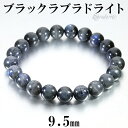 ブラックラブラドライト ブレスレット 9.5mm 18cm メンズM レディースL サイズ ラブラドライト 天然石 パワーストーン キャッツアイ レディース パワーストーンブレスレット ブラックラブラドライトキャッツアイ 仕事運 ブラック ブレス 人気(3)