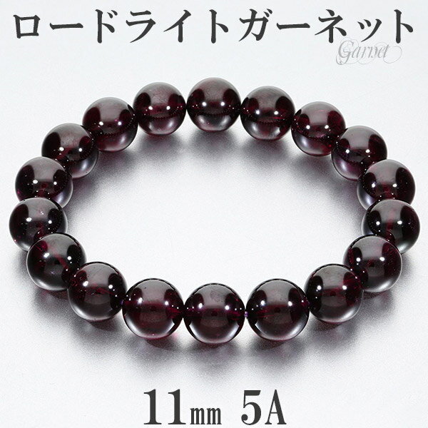 ロードライトガーネット 5A グレード ブレスレット 11mm 18cm メンズM レディースL サイズ 1月 勝利運 レッド 男性 メンズ 開運 数珠 柘榴石...