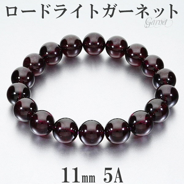 ロードライトガーネット 5A グレード ブレスレット 11mm 18cm メンズM レディースL サイズ 1月 パワーストーン 数珠 柘榴石 メンズ ガーネット...