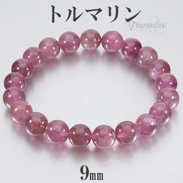 ピンクトルマリン 高品質 アフガニスタン産 ブレスレット 9mm 17cm レディースM サイズ トルマリン 10月 天然石アクセサリー 天然石ブレスレット パ...