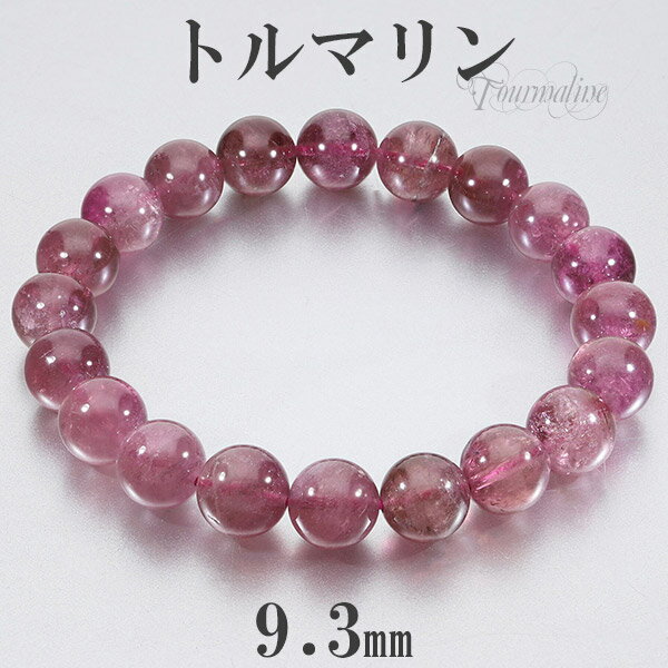 ピンクトルマリン 高品質 アフガニスタン産 ブレスレット 9.3mm 17cm レディースM サイズ トルマリン 10月 天然石アクセサリー 天然石ブレスレット...