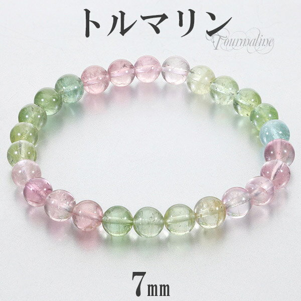 トルマリン アフガニスタン産 ブレスレット 7mm 17.5cm メンズM レディースL サイズ キャンディーカラー 天然石アクセサリー 天然石ブレスレット パ...
