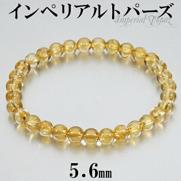インペリアルトパーズ ブレスレット 5.6mm 16〜17cm S~M サイズ トパーズ 誕生石 11月 天然石 天然石アクセサリー 天然石ブレスレット パワー...