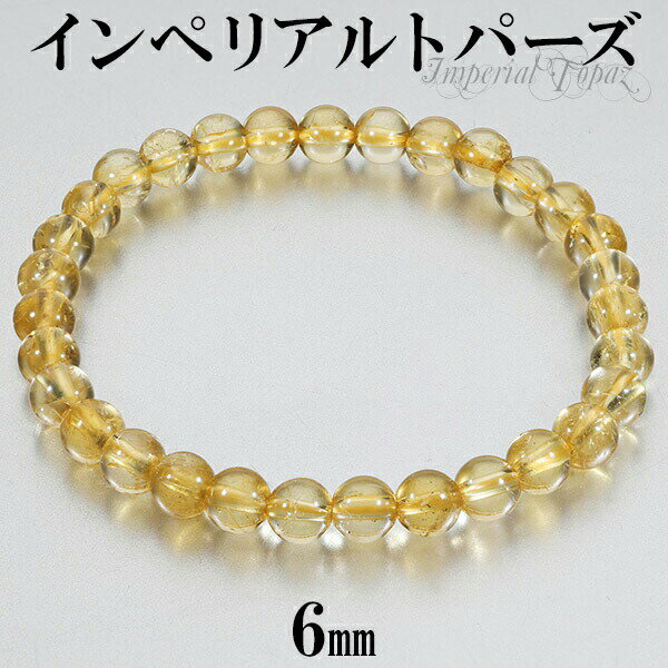 インペリアルトパーズ ブレスレット 6mm 16.5〜17.5cm S~L サイズ トパーズ 誕生石 11月 天然石 天然石アクセサリー 天然石ブレスレット パ...