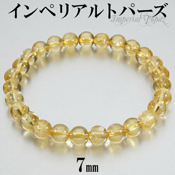 インペリアルトパーズ ブレスレット 7mm 17cm レディースM サイズ トパーズ 誕生石 11月 天然石 天然石アクセサリー 天然石ブレスレット パワースト...