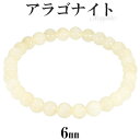アラゴナイト ブレスレット 6mm 16.5〜17.5cm S〜L サイズ 天然石 パワーストーン メンズ レディース 腕輪 イエロー 黄 アラゴナイト ブレス...