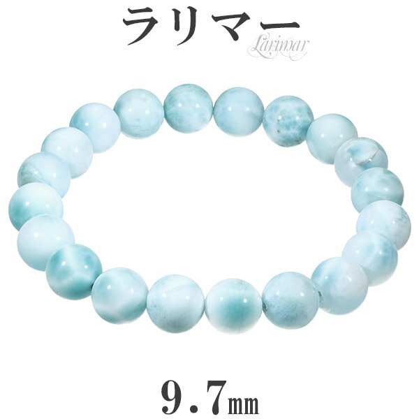 ラリマー ブレスレット 9.7mm 18cm メンズM レディースL サイズ 天然石 パワーストーン ヒーリング ラリマー 天然石 パワーストーン ブレスレット...