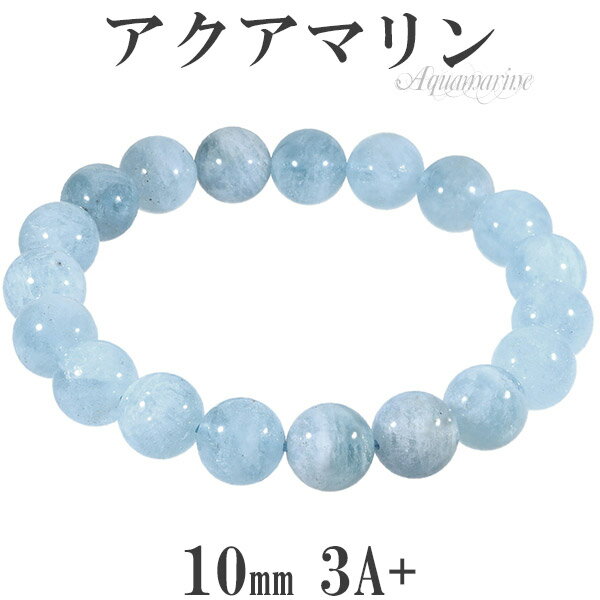 アクアマリン 3A+ グレード ブレスレット 10mm 17.5cm メンズM レディースL サイズ 3月 誕生石 天然石 天然石アクセサリー 天然石ブレスレッ...