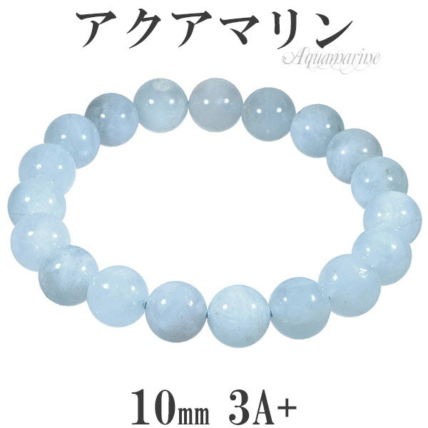アクアマリン 3A+ グレード ブレスレット 10mm 17.5cm メンズM レディースL サイズ 3月 誕生石 天然石 天然石アクセサリー 天然石ブレスレッ...