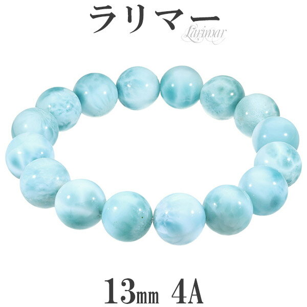ラリマー 4A グレード ブレスレット 13mm 18.5cm メンズL レディースLL サイズ 天然石 パワーストーン ラリマー 天然石 パワーストーン ブレ...