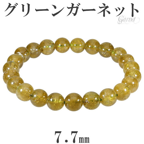グリーンガーネット ブレスレット 7.7mm 17cm レディースM サイズ 1月 誕生石 天然石 パワーストーン 天然石アクセサリー 天然石ブレスレット パワ...