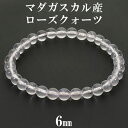 ローズクォーツ マダガスカル産 ブレスレット 6mm 16.5~17.5cm S～L サイズ マダガスカルローズクォーツ 天然石アクセサリー 天然石ブレスレッド パワーストーンブレスレッド 薔薇石英 紅水晶 恋愛運 健康運 パステルカラー マダガスカルローズブレスレット