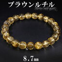 ブラウンルチルクォーツ 高品質 ブレスレット 8.7mm 19cm メンズL レディースLL サイズ 天然石 天然石アクセサリー 天然石ブレスレット パワースト...
