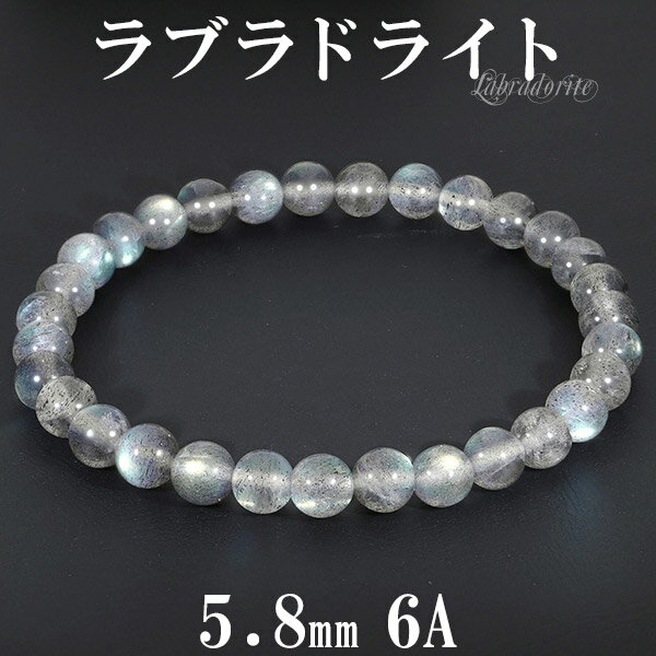 ラブラドライト 6A グレード ブレスレット 5.8mm 17cm レディースM サイズ 天然石 パワーストーン ブルー 天然石アクセサリー 天然石ブレスレット...