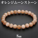 オレンジムーンストーン ブレスレット 8mm 18cm メンズM レディースL サイズ 6月 誕生石 ムーンストーン 天然石アクセサリー 天然石ブレスレット パ...