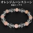 オレンジムーンストーン カット 水晶 ブレスレット 8mm 16.5cm レディースS サイズ 6月 誕生石 天然石アクセサリー 天然石ブレスレット パワースト...