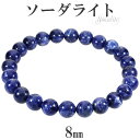 ソーダライト 3A グレード ブレスレット 8mm 17〜18.5cm M〜LL サイズ 天然石 パワーストーン ソ-ダライト 天然石アクセサリー 天然石ブレス...
