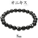 オニキス カット ブレスレット 8mm 16cm〜18.5cm S〜LL サイズ 天然石 パワーストーン 瑪瑙 黒 ブラック 天然石アクセサリー 天然石ブレスレ...