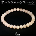 6mm 16.5cm〜17.5cm オレンジムーンストーン ブレスレット レディース S〜Lサイズ ムーンストーン オレンジ 天然石アクセサリー 天然石ブレスレ...