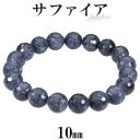 サファイア ブレスレット ミラーボール カット 10mm 18~19cm M〜LL サイズ 誕生石 9月 天然石 天然石アクセサリー 天然石ブレスレット パワー...
