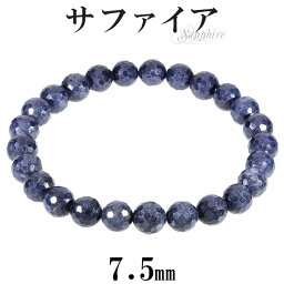 サファイア ブレスレット カット 7.5mm 17～18.5cm M～LL サイズ 誕生石 9月 天然石 パワーストーン 天然石アクセサリー 天然石ブレスレット パワーストーンブレスレット サファイアアクセサリー ブルーサファイア サファイア ブレスレット 9月 誕生石 天然石 パワーストーン