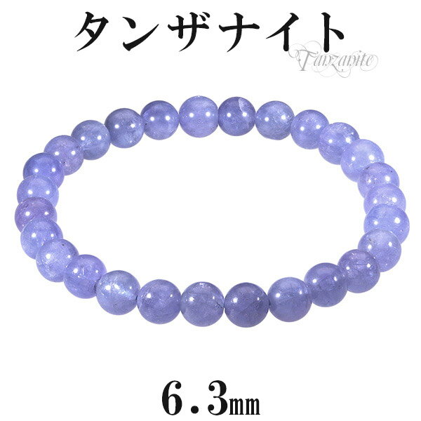 タンザナイト ブレスレット 6.3mm 16.5cm レディースS サイズ 誕生石 12月 天然石 パワーストーン 天然石アクセサリー 天然石ブレスレット パワ...