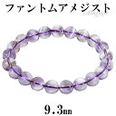 ファントムアメジスト ブレスレット 9.3mm 18cm メンズM レディースL サイズ アメジスト 2月 誕生石 天然石 天然石アクセサリー 天然石ブレスレッ...
