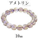 アメトリン ブレスレット 10mm 17.5cm メンズM レディースL サイズ アメジスト シトリン 誕生石 2月 11月 天然石アクセサリー 天然石ブレスレット パワーストーン アメトリン ブレスレット レディース アメジスト 天然石 シトリン 2月 誕生石